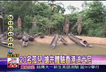 圓夢之旅　TVBS送孤兒遊迪士尼