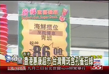 香港惠康超市　台灣青斑含孔雀石綠