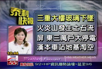 【泰利影響最新災情快報】