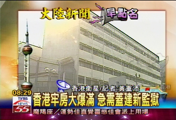 【大陸新聞早點名】香港牢房大爆滿 急需蓋建新監獄