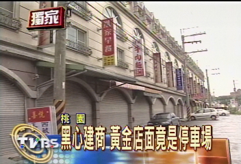 〈獨家〉黑心建商　黃金店面竟是停車場