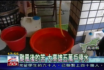 颱風後的苦　大高雄5萬戶停水