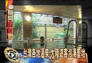 台灣各地溫泉 大陸遊客泡湯聖地
