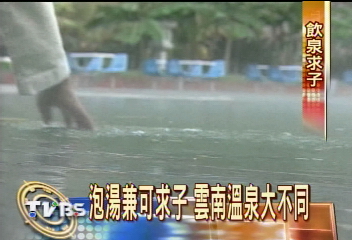 泡湯兼可求子　雲南有泉大不同