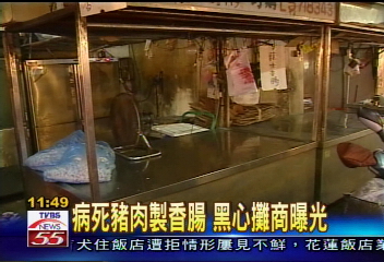 病死豬肉製香腸　流向傳統市場