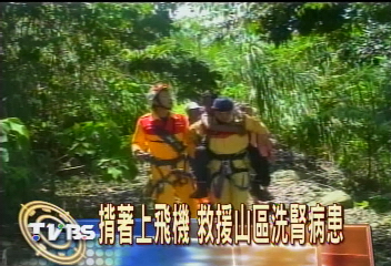 揹著上飛機　救援山區洗腎病患
