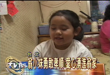 翁小妹勇敢孝順　愛心湧進翁家