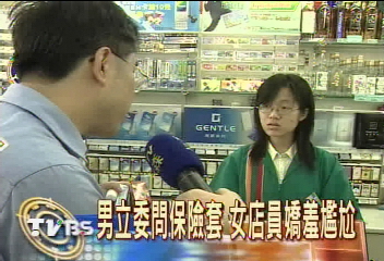 男立委問保險套 女店員嬌羞尷尬