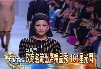 時尚派對星光閃 連方瑀母女座上賓