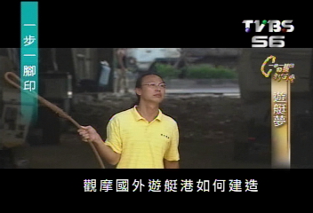 【一步一腳印】圓一個遊艇夢 翁偉達在台孤軍奮鬥