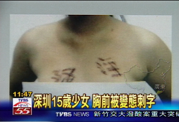 深圳15歲少女　胸前被變態刺字