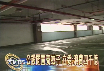 公設閒置 立委:浪費4千億