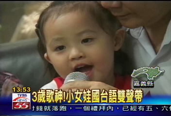 3歲歌神! 小女娃國台語雙聲帶