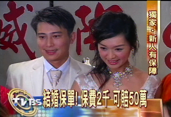 〈獨家〉結婚保單! 保費2千 可賠50萬