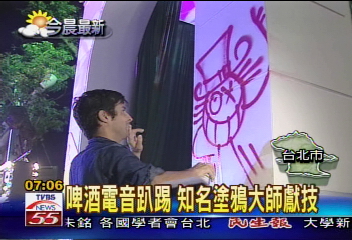 啤酒電音趴踢　知名塗鴉大師獻技