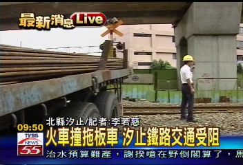 火車撞拖板車 鐵路延誤1個半小時