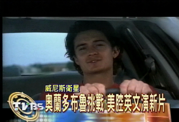 奧蘭多布魯挑戰 美腔英文演新片