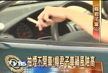 抽煙不開車！癮君子車禍風險高