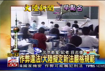【大陸新聞早點名】作弊違法！　大陸擬新法規範