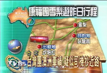 台灣團澳洲車禍　疑似司機抄近路