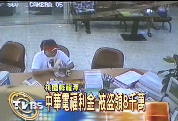 中華電福利金　被盜領8千萬