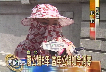 廢公娼8年　當年公娼如今凋零