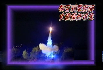 匈牙利魔術師 火箭爆炸驚險逃生
