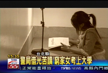 警局借光苦讀 窮家女考上大學