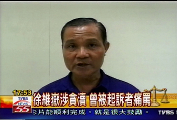 徐維嶽涉貪瀆 被害人:罪有應得