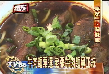 〈獨家〉牛肉麵節搶第一 老張出現雙胞