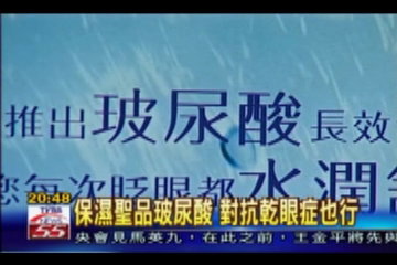 保濕聖品玻尿酸　對抗乾眼症也行