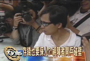存錢竟要保人！　視障者開戶限制多