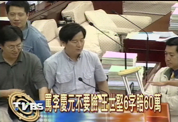 罵下三濫不要臉 王世堅被罰60萬