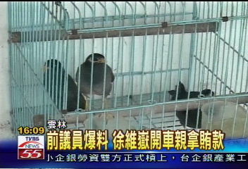 前議員爆料 徐維嶽開車親拿賄款