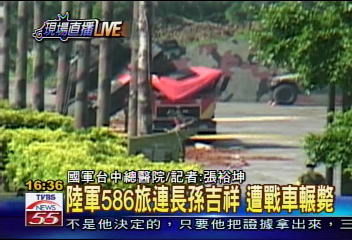 坦克撞死人 上尉連長內臟出血殉職