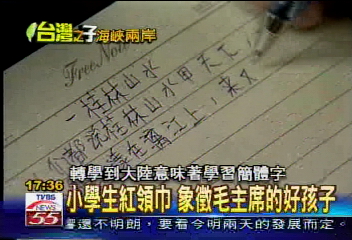 【台灣之子‧海峽兩岸】小學生紅領巾　象徵毛主席的好孩子