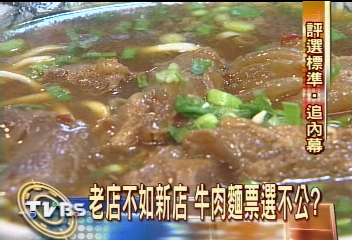 老店不如新店 牛肉麵票選不公?
