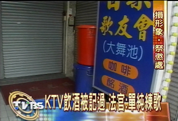 KTV飲酒被記過　法官：單純練歌