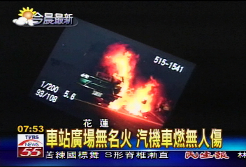 車站廣場無名火 汽機車燃無人傷