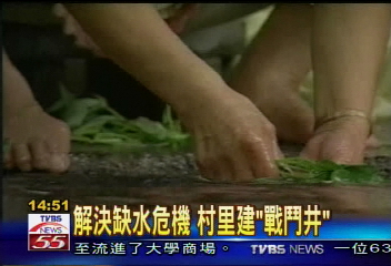 解決缺水危機　村里建「戰鬥井」