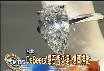 「鑽石恆久遠」 廣告名句爆商標戰