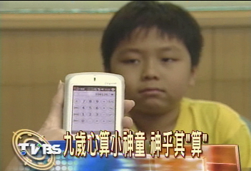 9歲心算小神童　神乎其「算」