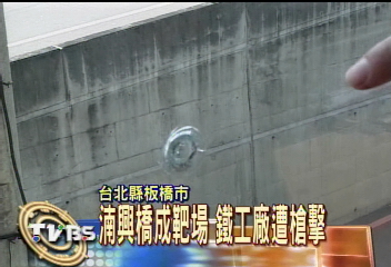 湳興橋成靶場 鐵工廠遭槍擊
