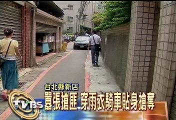 囂張搶匪　穿雨衣騎車貼身搶奪