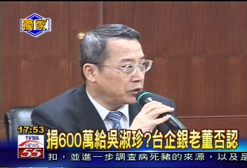 捐600萬給吳淑珍？台企銀老董否認