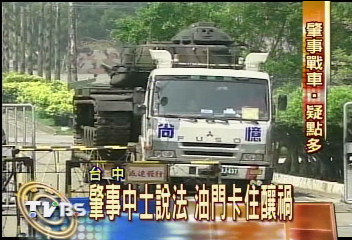 上尉遭戰車輾斃 家屬質疑枉死
