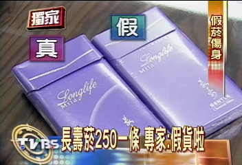 〈獨家〉長壽菸250一條　專家：假貨啦