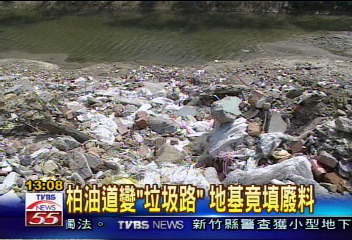 柏油道變「垃圾路」　地基竟填廢料