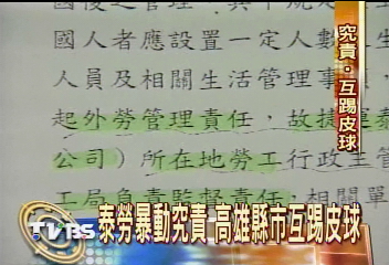 泰勞暴動究責　高雄縣市互踢皮球