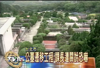 公墓遷移工程 課長遭關說恐嚇